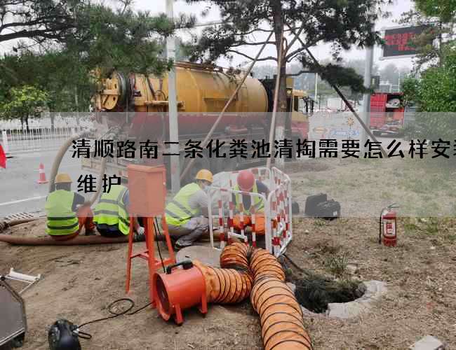 清顺路南二条化粪池清掏需要怎么样安装与维护