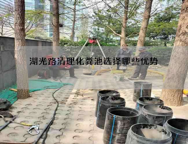 湖光路清理化粪池选择哪些优势