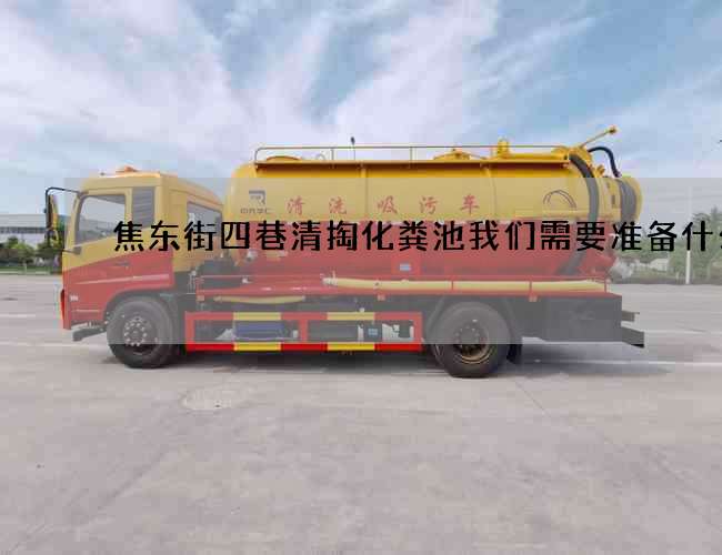 焦东街四巷清掏化粪池我们需要准备什么?