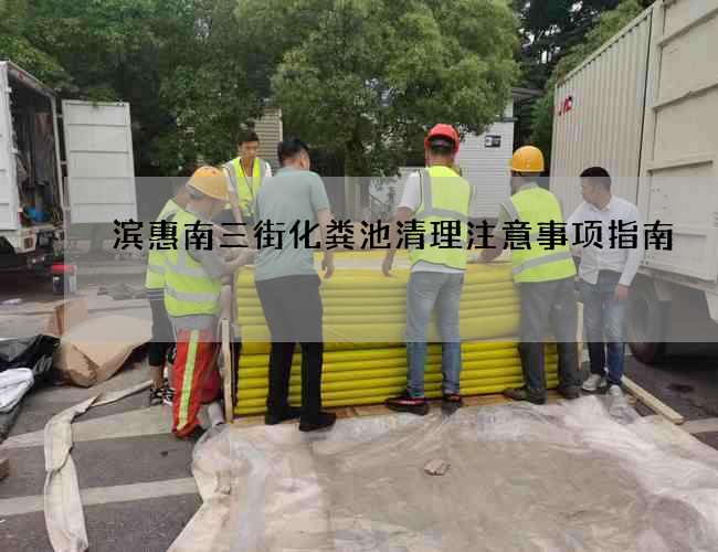 滨惠南三街化粪池清理注意事项指南