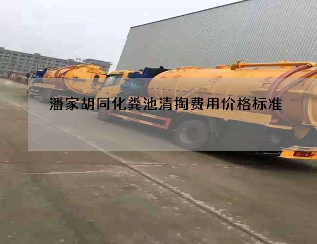 潘家胡同化粪池清掏费用价格标准