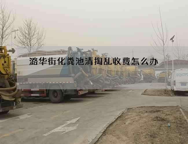 潞华街化粪池清掏乱收费怎么办