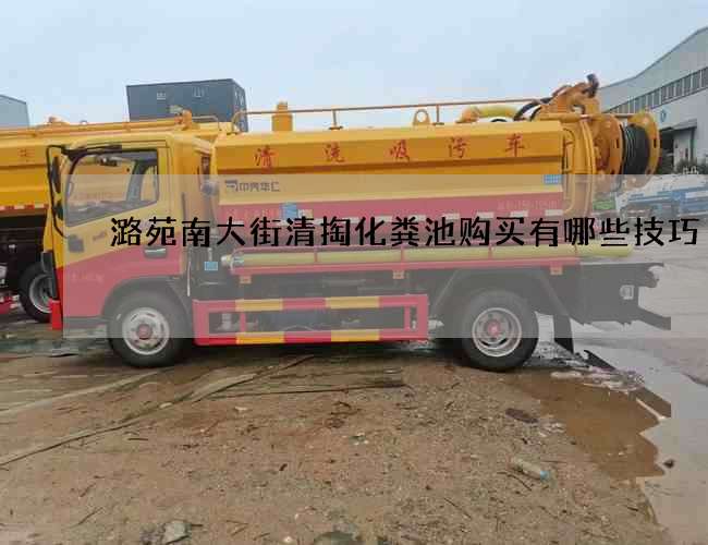 潞苑南大街清掏化粪池购买有哪些技巧 潞苑南大街清掏化粪池购买有哪些技巧