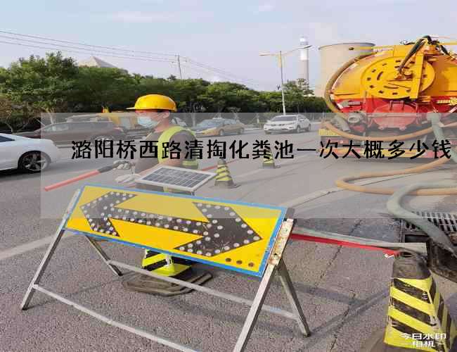 潞阳桥西路清掏化粪池一次大概多少钱