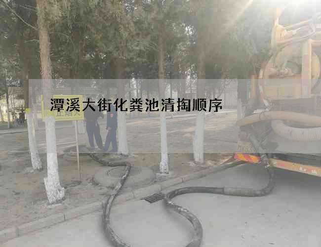潭溪大街化粪池清掏顺序 潭溪大街化粪池清掏顺序