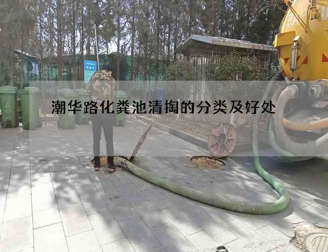 潮华路化粪池清掏的分类及好处