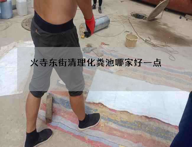 火寺东街清理化粪池哪家好一点 火寺东街清理化粪池哪家好一点