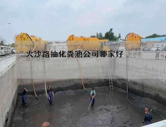 火沙路抽化粪池公司哪家好