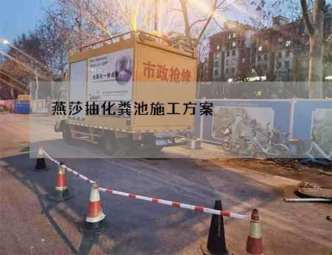 燕莎抽化粪池施工方案 燕莎抽化粪池施工方案