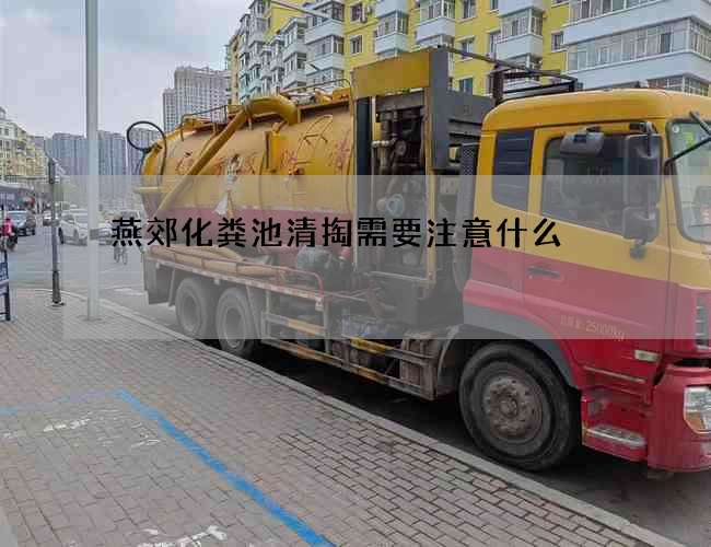 燕郊化粪池清掏需要注意什么?
