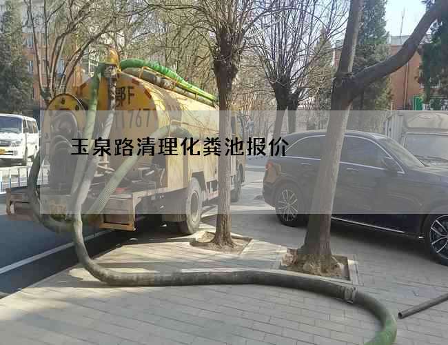 玉泉路清理化粪池报价