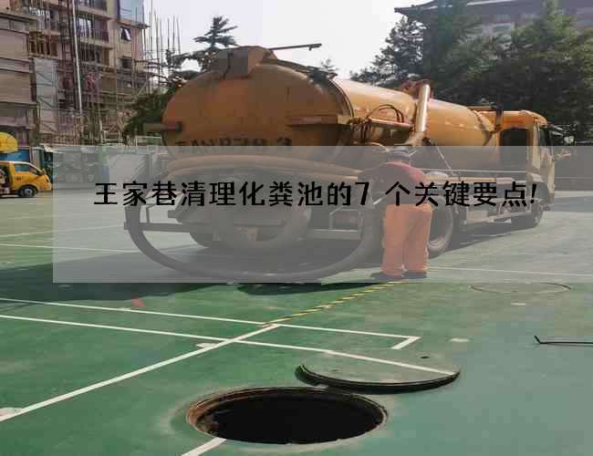 王家巷清理化粪池的7个关键要点!