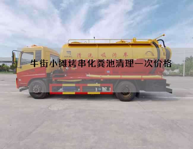 牛街小摊烤串化粪池清理一次价格