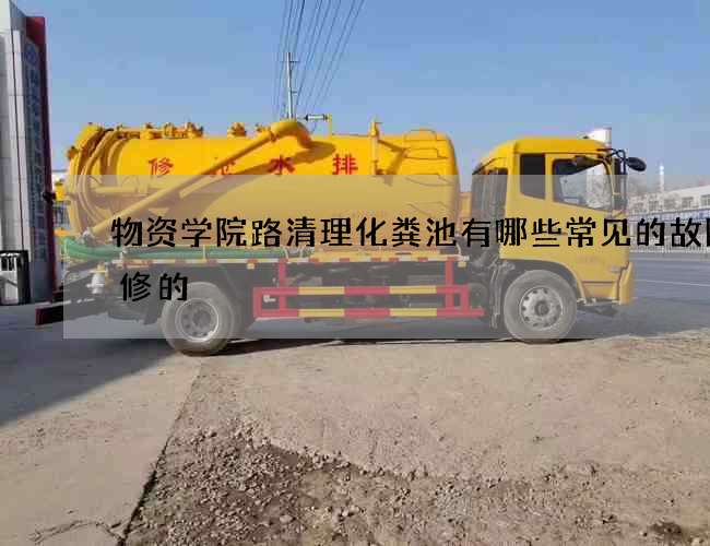 物资学院路清理化粪池有哪些常见的故障维修的
