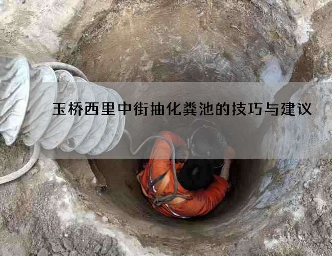 玉桥西里中街抽化粪池的技巧与建议
