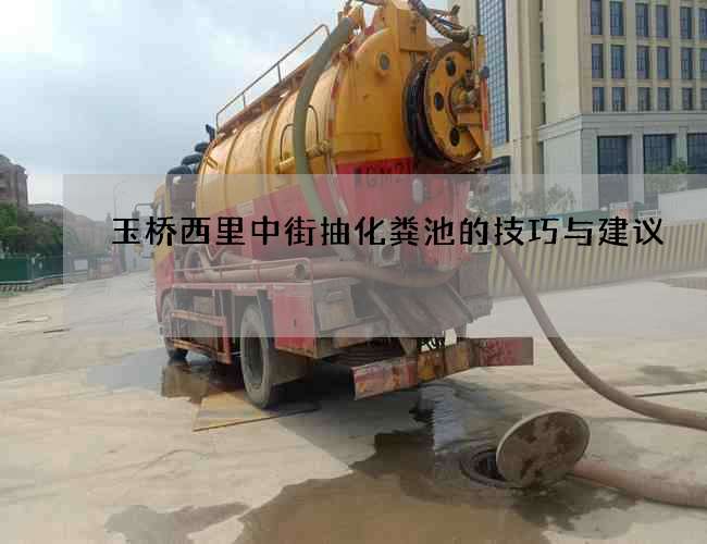 玉桥西里中街抽化粪池的技巧与建议