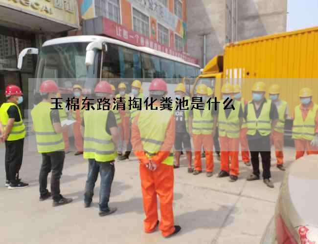 玉棉东路清掏化粪池是什么?