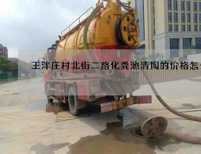 王泮庄村北街二路化粪池清掏的价格怎么样?