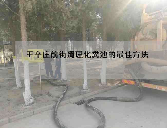 王辛庄前街清理化粪池的最佳方法