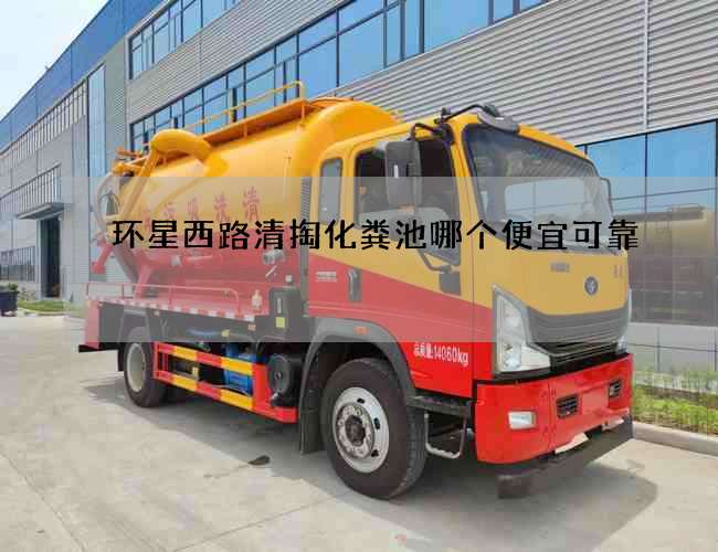 环星西路清掏化粪池哪个便宜可靠