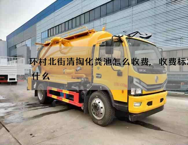 环村北街清掏化粪池怎么收费,收费标准是什么