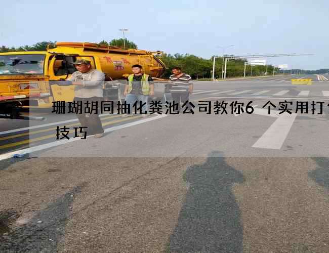 珊瑚胡同抽化粪池公司教你6个实用打包小技巧