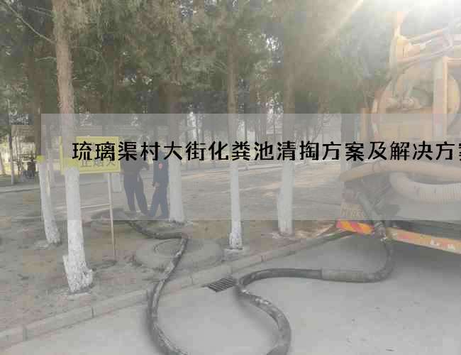 琉璃渠村大街化粪池清掏方案及解决方案