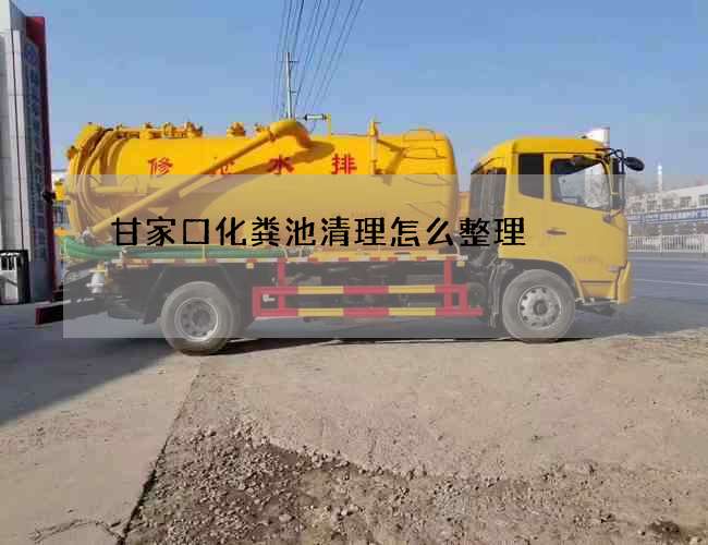 甘家口化粪池清理怎么整理?