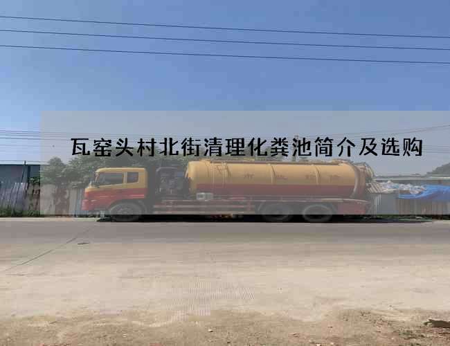 瓦窑头村北街清理化粪池简介及选购