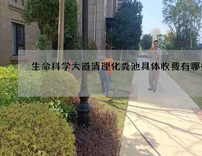 生命科学大道清理化粪池具体收费有哪些