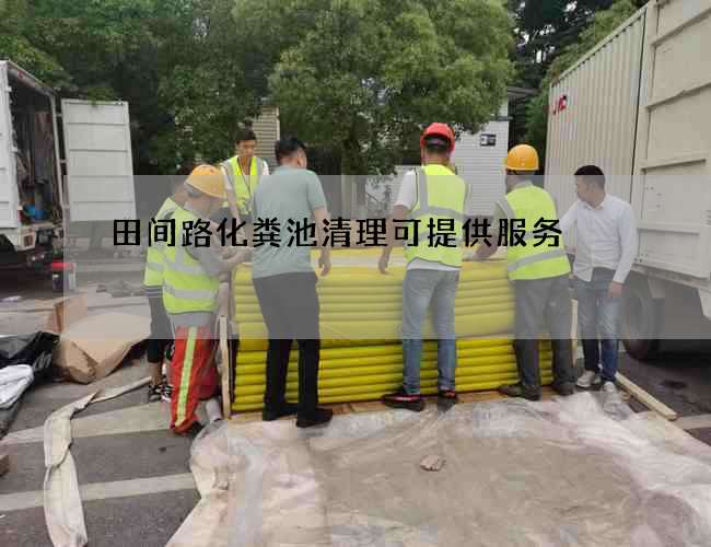 田间路化粪池清理可提供服务