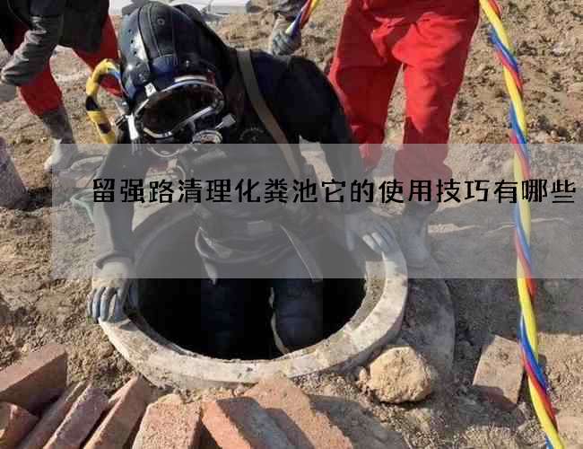 留强路清理化粪池它的使用技巧有哪些