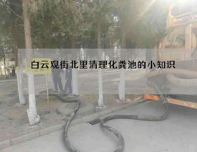 白云观街北里清理化粪池的小知识