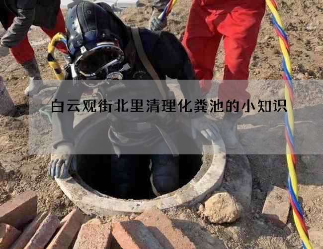 白云观街北里清理化粪池的小知识