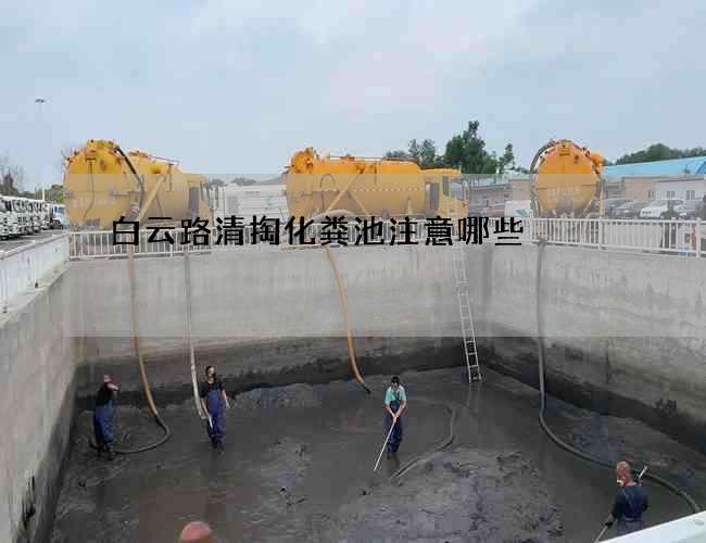 白云路清掏化粪池注意哪些