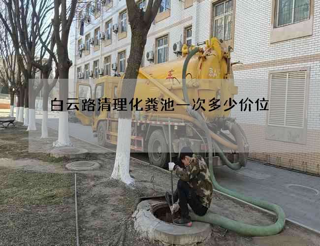 白云路清理化粪池一次多少价位