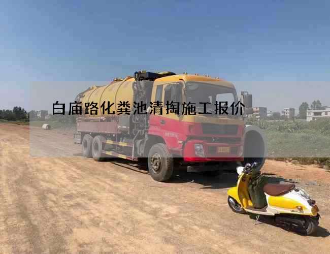 白庙路化粪池清掏施工报价