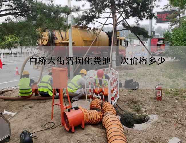 白桥大街清掏化粪池一次价格多少