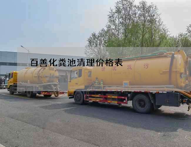 百善化粪池清理价格表