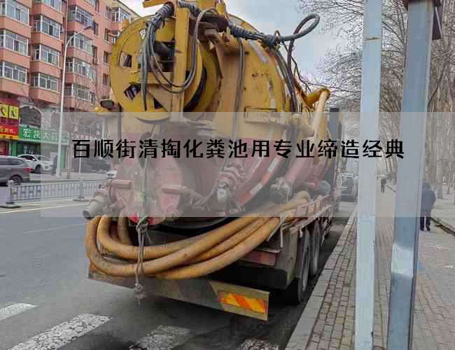 百顺街清掏化粪池用专业缔造经典