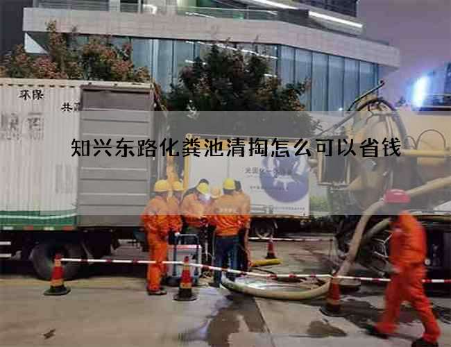 知兴东路化粪池清掏怎么可以省钱