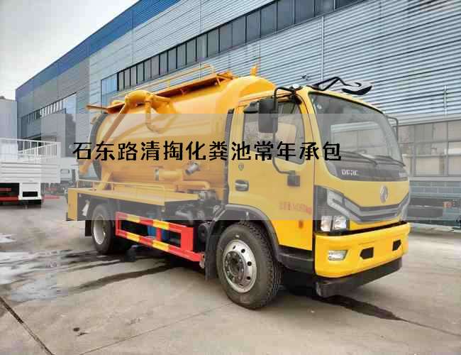 石东路清掏化粪池常年承包 石东路清掏化粪池常年承包