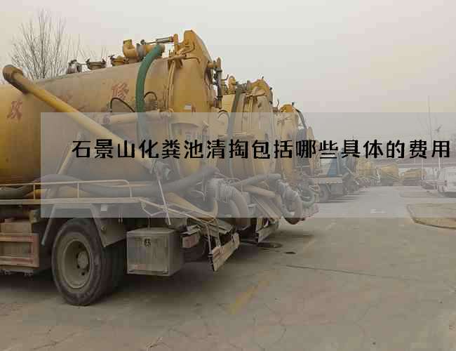 石景山化粪池清掏包括哪些具体的费用?