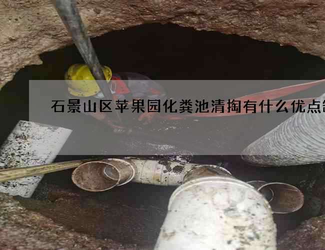石景山区苹果园化粪池清掏有什么优点缺点