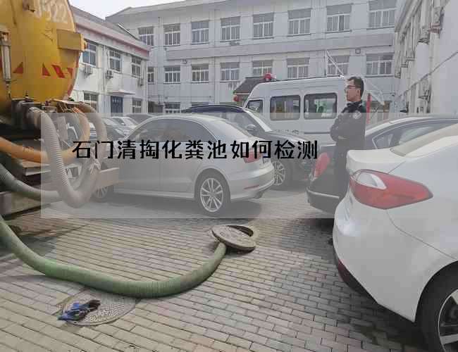 石门清掏化粪池如何检测