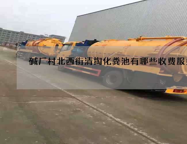 碱厂村北西街清掏化粪池有哪些收费服务