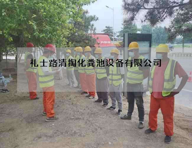 礼士路清掏化粪池设备有限公司 礼士路清掏化粪池设备有限公司