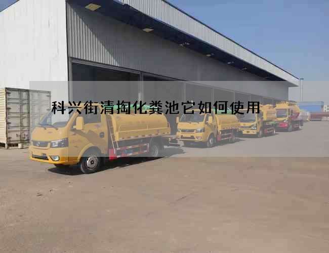 科兴街清掏化粪池它如何使用 科兴街清掏化粪池它如何使用
