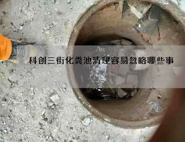 科创三街化粪池清理容易忽略哪些事