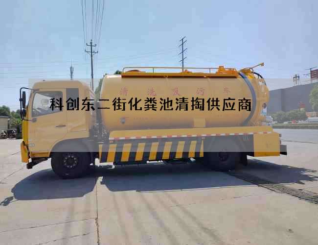 科创东二街化粪池清掏供应商